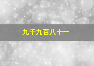 九千九百八十一