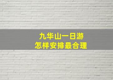 九华山一日游怎样安排最合理