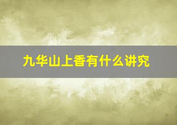 九华山上香有什么讲究