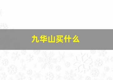 九华山买什么