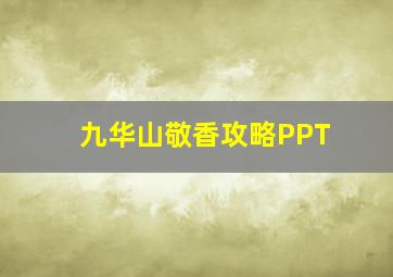 九华山敬香攻略PPT