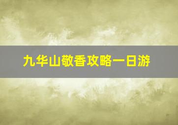 九华山敬香攻略一日游