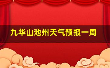 九华山池州天气预报一周