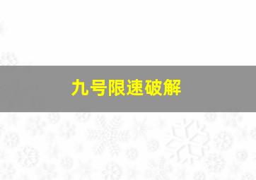 九号限速破解