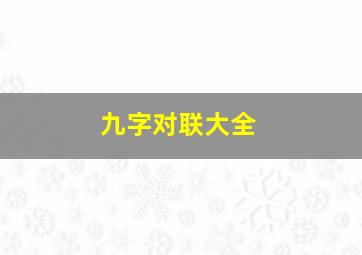 九字对联大全