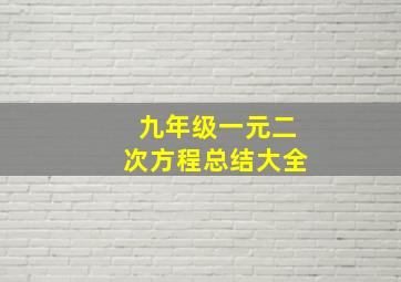 九年级一元二次方程总结大全