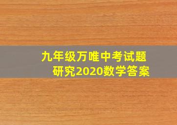 九年级万唯中考试题研究2020数学答案