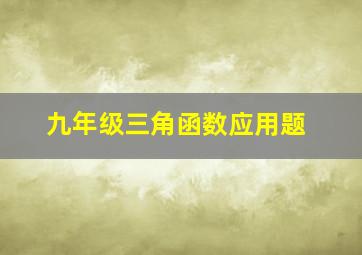 九年级三角函数应用题