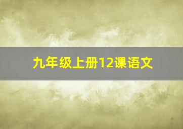 九年级上册12课语文