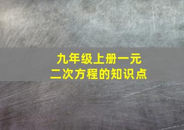 九年级上册一元二次方程的知识点