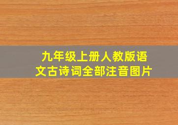 九年级上册人教版语文古诗词全部注音图片