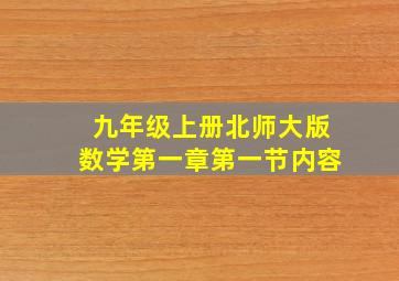 九年级上册北师大版数学第一章第一节内容