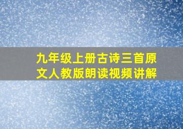 九年级上册古诗三首原文人教版朗读视频讲解