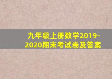 九年级上册数学2019-2020期末考试卷及答案