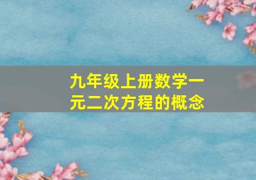 九年级上册数学一元二次方程的概念