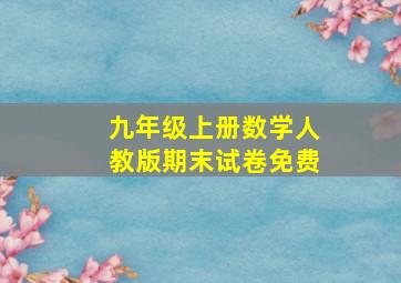 九年级上册数学人教版期末试卷免费