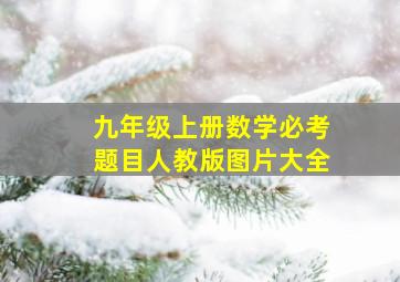 九年级上册数学必考题目人教版图片大全