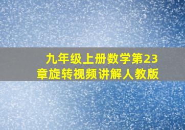 九年级上册数学第23章旋转视频讲解人教版