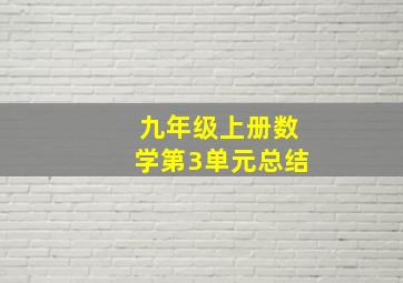 九年级上册数学第3单元总结