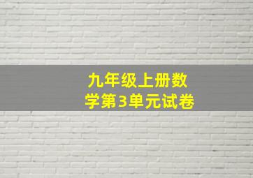 九年级上册数学第3单元试卷