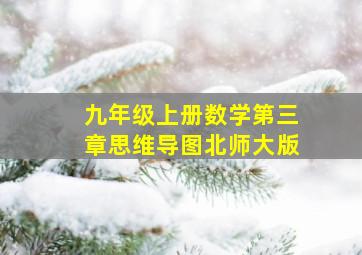 九年级上册数学第三章思维导图北师大版