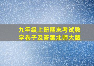 九年级上册期末考试数学卷子及答案北师大版