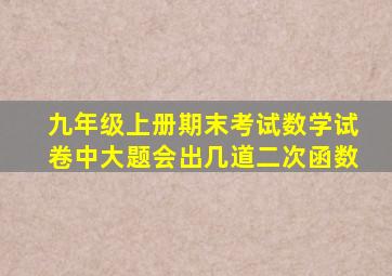 九年级上册期末考试数学试卷中大题会出几道二次函数