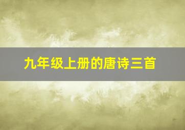 九年级上册的唐诗三首