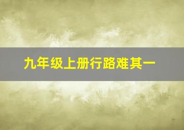 九年级上册行路难其一