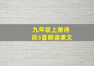 九年级上册诗词3首朗读课文