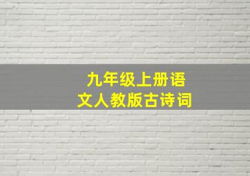 九年级上册语文人教版古诗词