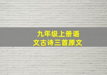 九年级上册语文古诗三首原文