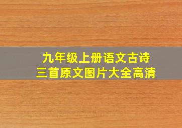 九年级上册语文古诗三首原文图片大全高清