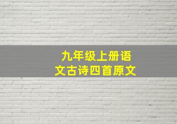 九年级上册语文古诗四首原文