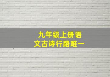 九年级上册语文古诗行路难一