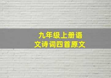 九年级上册语文诗词四首原文