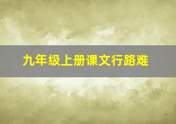 九年级上册课文行路难