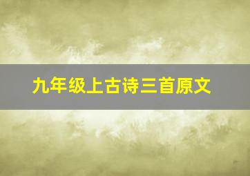 九年级上古诗三首原文