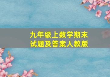 九年级上数学期末试题及答案人教版