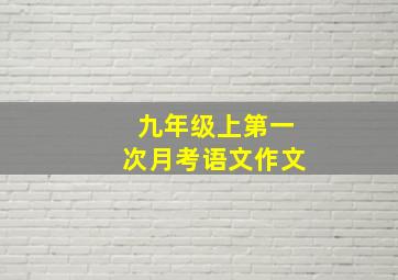 九年级上第一次月考语文作文