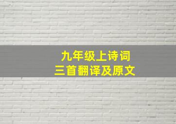 九年级上诗词三首翻译及原文