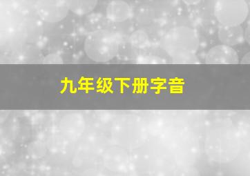 九年级下册字音