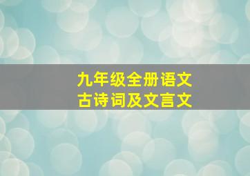 九年级全册语文古诗词及文言文