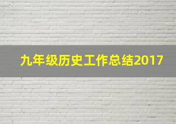 九年级历史工作总结2017