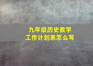 九年级历史教学工作计划表怎么写