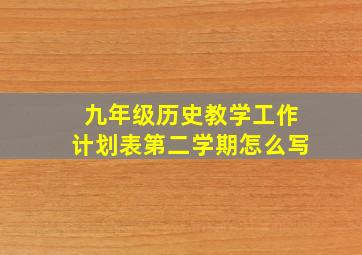 九年级历史教学工作计划表第二学期怎么写