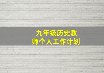 九年级历史教师个人工作计划