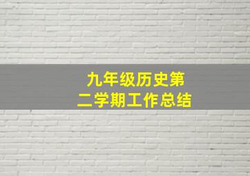 九年级历史第二学期工作总结