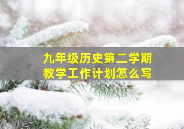 九年级历史第二学期教学工作计划怎么写