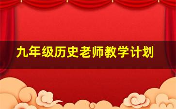 九年级历史老师教学计划